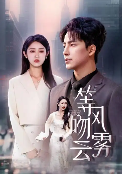 短剧《逆流云间》